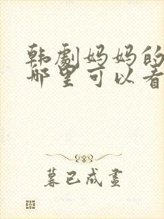 韩剧妈妈的朋友哪里可以看