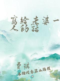 写给老婆一段感人的话