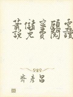 萧储宁顾云笙小说免费阅读最新章节