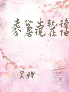 老公出轨后我们分居现在他来找我怎么办