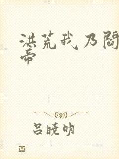 洪荒我乃阎罗大帝