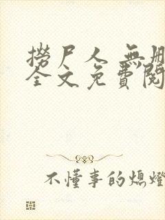 捞尸人 无删减全文免费阅读