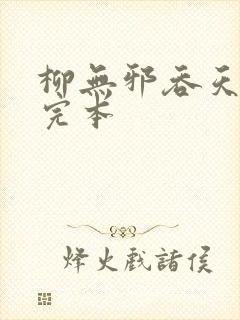 柳无邪吞天神鼎完本