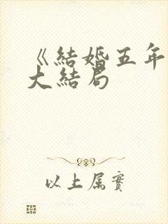 《结婚五年后》大结局