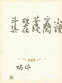 斗破苍穹小说全集在线阅读免费版