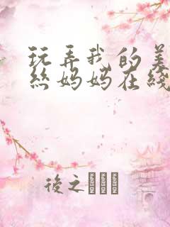 玩弄我的美艳肉丝妈妈在线阅读