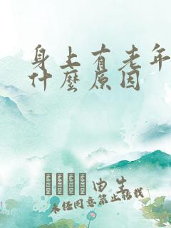 身上有老年味是什么原因