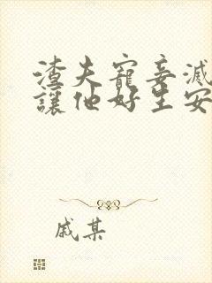 渣夫宠妾灭妻,让他好生安息