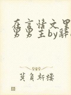 在言情文里撩直男男主by辞e笔趣阁在线阅读