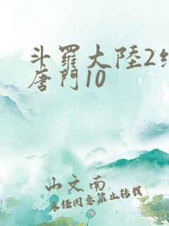 斗罗大陆2绝世唐门10