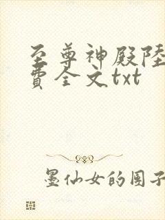 至尊神殿陆鸣免费全文txt