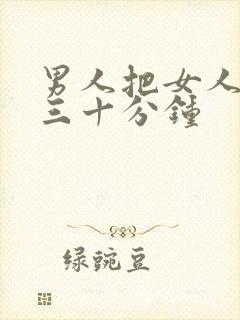 男人把女人桶爽三十分钟