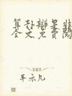 算卦辩是非小说全文免费阅读无弹窗