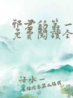 邪君的第一宠妃免费阅读全文