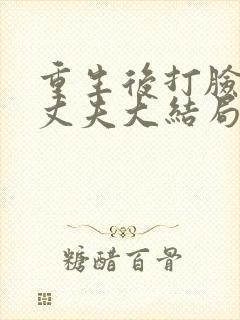 重生后打脸虚伪丈夫大结局