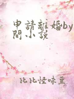 申请离婚by云间小说