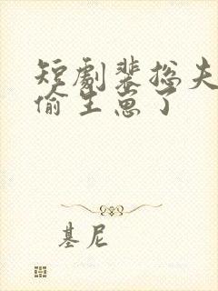 短剧裴总夫人偷偷生崽了