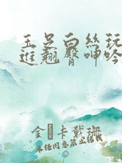 玉足白丝玩弄挺进翘臀呻吟