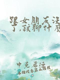 跟女朋友没话题了,该聊什么