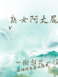 熟女阿大屁股av