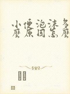 小便泡沫多是什么原因怎么治疗