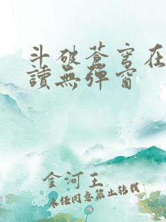 斗破苍穹在线阅读无弹窗