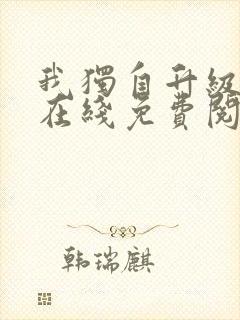 我独自升级小说在线免费阅读