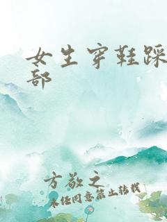 女生穿鞋踩废裆部