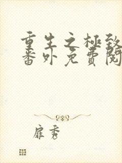 重生之极致宠婚番外免费阅读