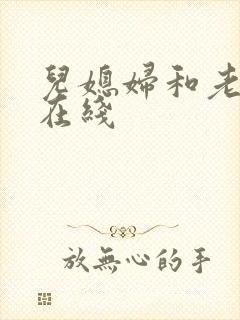 儿媳妇和老公公在线