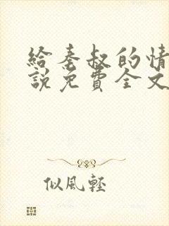 给秦叔的情书小说免费全文阅读