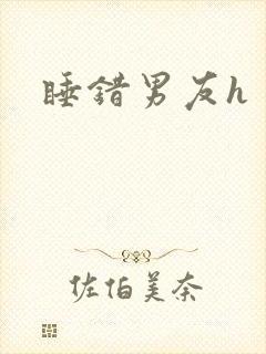 睡错男友h