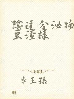 阴道分泌物绿色豆渣样