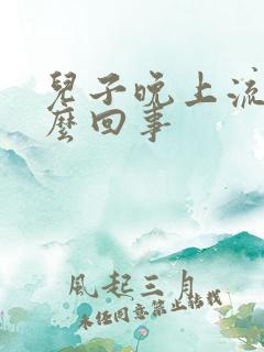 儿子晚上流尿怎么回事