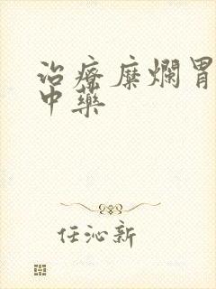 治疗糜烂胃炎的中药