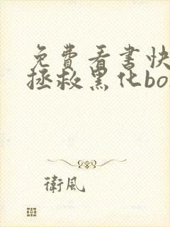 免费看书快穿之拯救黑化boss