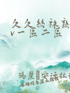 久久丝袜熟女av一区二区