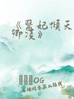 《医妃倾天下元卿凌》