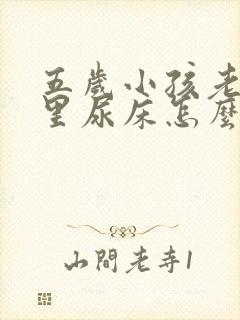 五岁小孩老是夜里尿床怎么回事