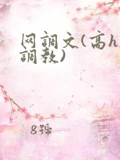 网调文(高h,调教)