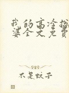 我的高冷总裁老婆全文免费