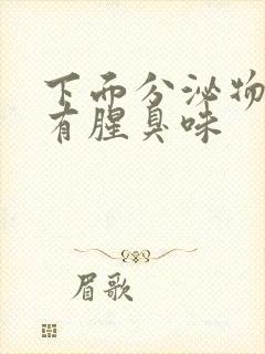 下面分泌物发黄有腥臭味