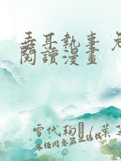 垂耳执事 免费阅读漫画