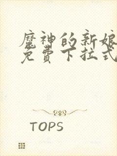 魔神的新娘漫画免费下拉式六漫画