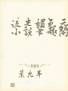 流光媚色元和帝小说笔趣阁无弹窗