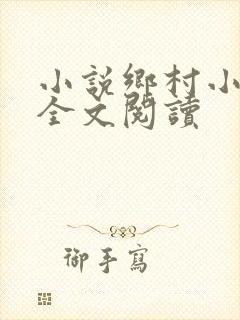 小说乡村小神医全文阅读