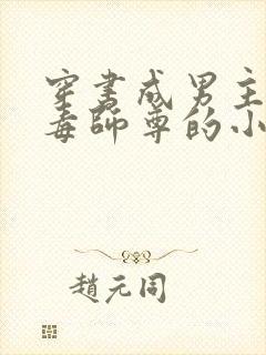 穿书成男主的恶毒师尊的小说