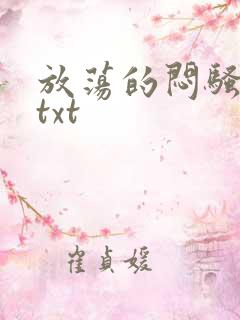 放荡的闷骚娇妻txt