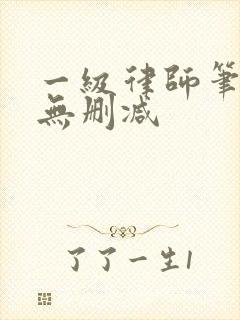 一级律师笔趣阁无删减