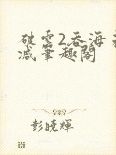 破云2吞海未删减笔趣阁